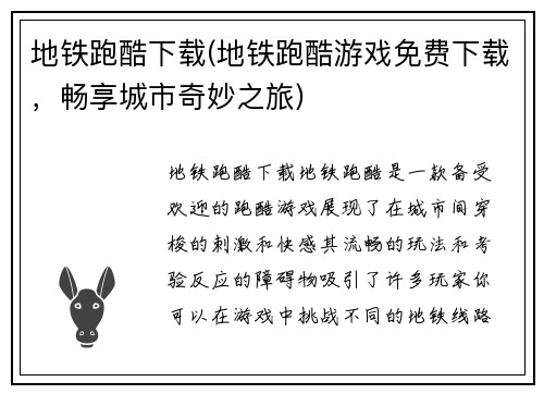 地铁跑酷下载(地铁跑酷游戏免费下载，畅享城市奇妙之旅)