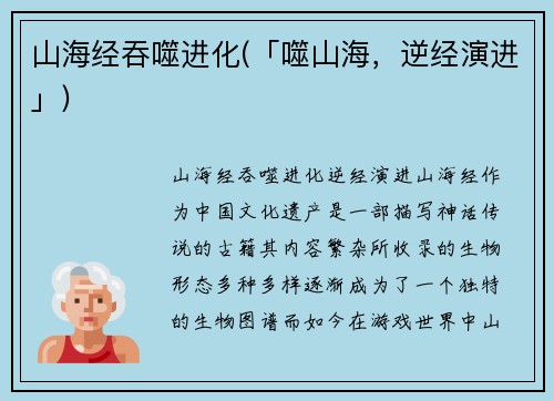 山海经吞噬进化(「噬山海，逆经演进」)