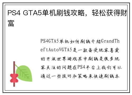 PS4 GTA5单机刷钱攻略，轻松获得财富