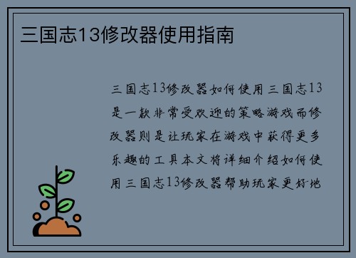 三国志13修改器使用指南