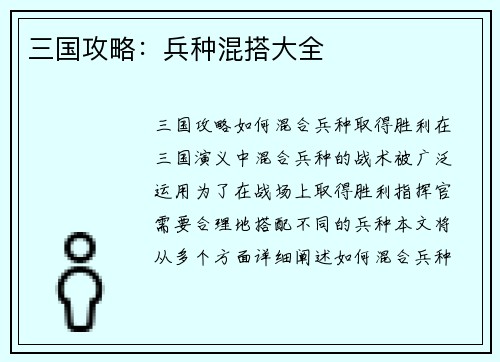 三国攻略：兵种混搭大全