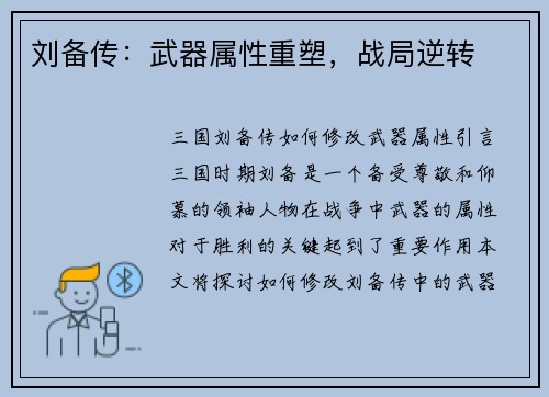 刘备传：武器属性重塑，战局逆转